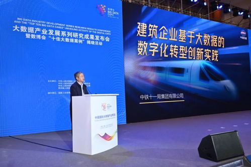 喜讯 中铁十一局荣获数博会 十佳大数据案例