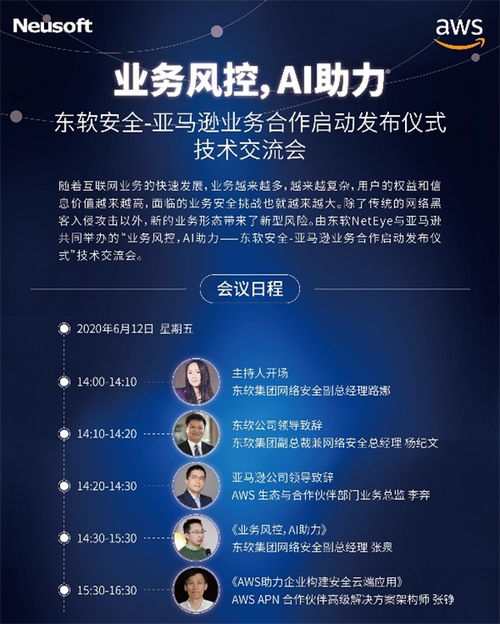 亚马逊云服务助力东软业务安全产品创新升级